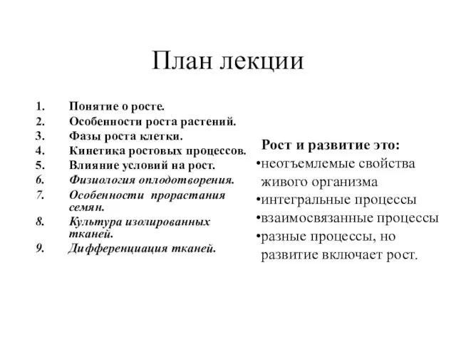 План лекции Понятие о росте. Особенности роста растений. Фазы роста