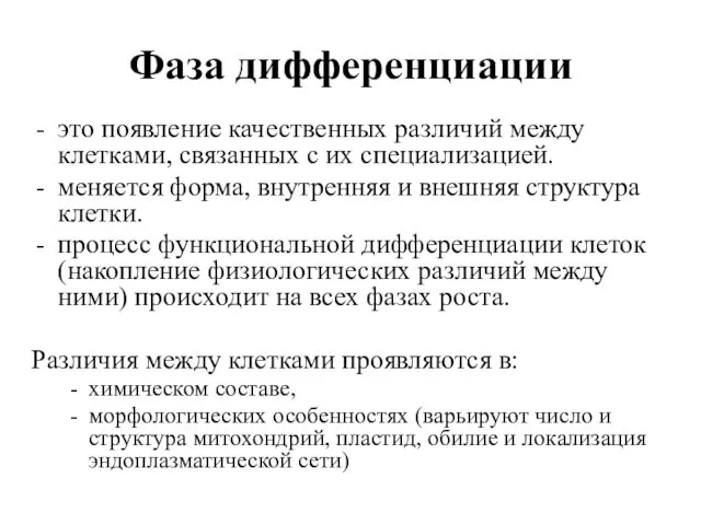 Фаза дифференциации это появление качественных различий между клетками, связанных с