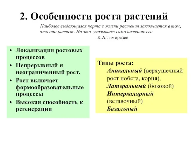 2. Особенности роста растений Локализация ростовых процессов Непрерывный и неограниченный