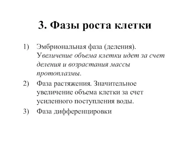 3. Фазы роста клетки Эмбриональная фаза (деления). Увеличение объема клетки