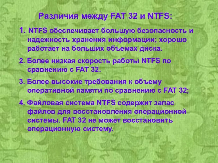Различия между FAT 32 и NTFS: 1. NTFS обеспечивает большую