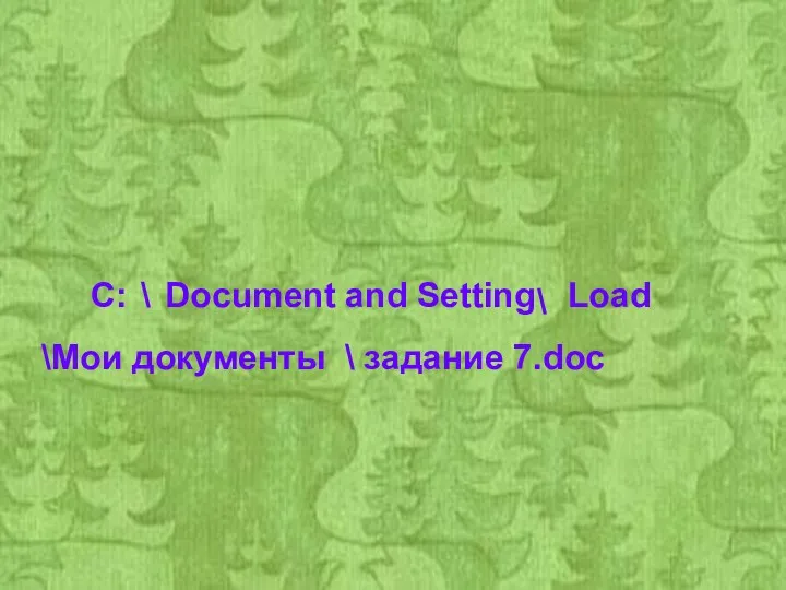 C: \ Document and Setting \ Load \Мои документы \ задание 7.doc