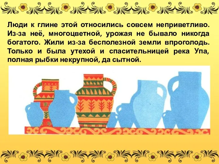 Люди к глине этой относились совсем неприветливо. Из-за неё, многоцветной,