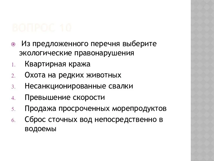 Вопрос 10 Из предложенного перечня выберите экологические правонарушения Квартирная кража