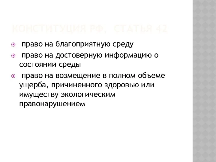 Конституция РФ, статья 42 право на благоприятную среду право на