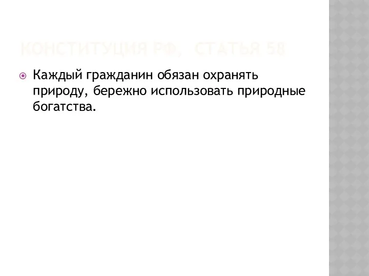 Конституция РФ, статья 58 Каждый гражданин обязан охранять природу, бережно использовать природные богатства.