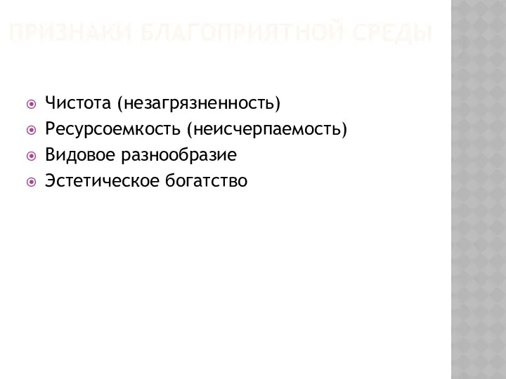 Признаки Благоприятной среды Чистота (незагрязненность) Ресурсоемкость (неисчерпаемость) Видовое разнообразие Эстетическое богатство