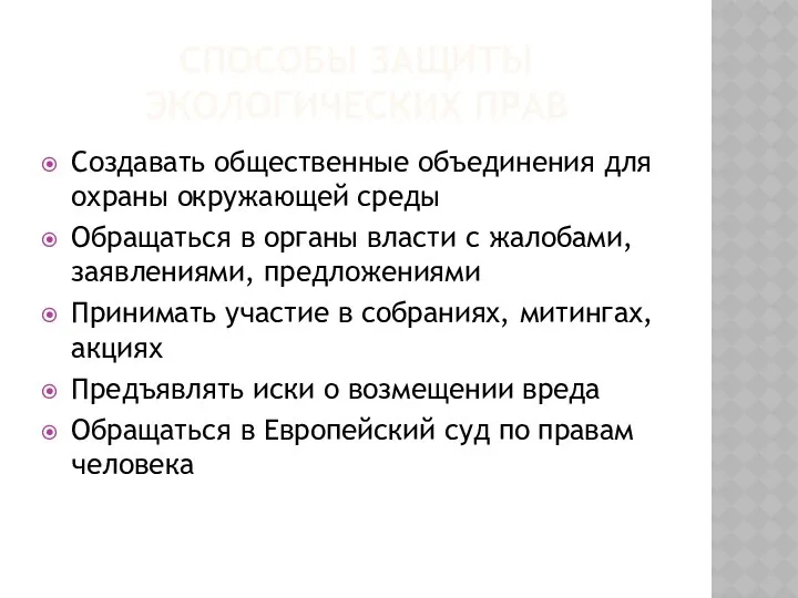 Способы защиты экологических прав Создавать общественные объединения для охраны окружающей