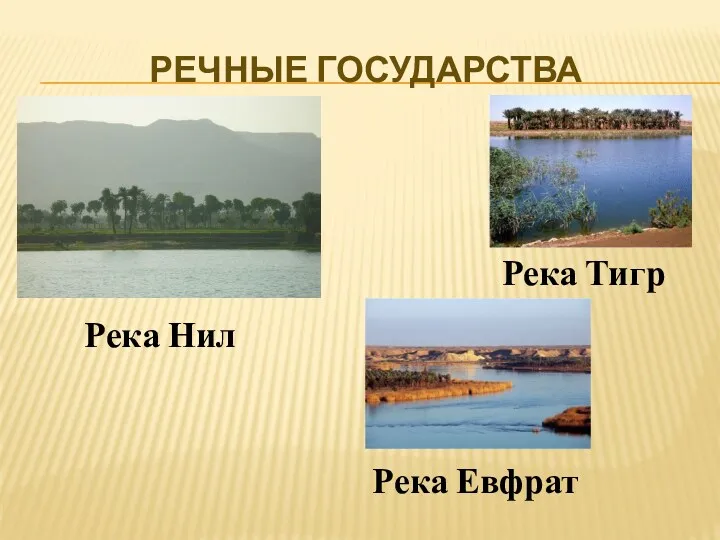 Речные государства Река Нил Река Тигр Река Евфрат
