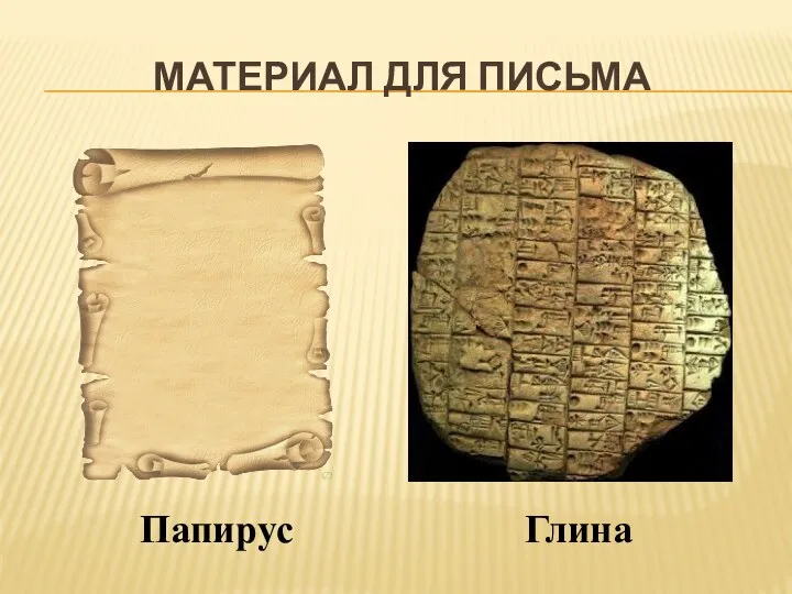 Материал для письма Глина Папирус