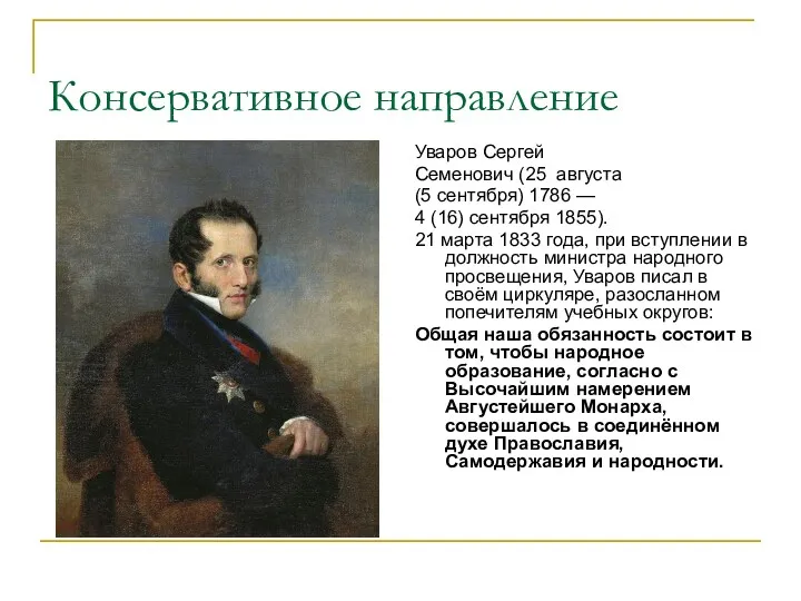 Консервативное направление Уваров Сергей Семенович (25 августа (5 сентября) 1786