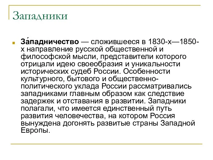 Западники За́падничество — сложившееся в 1830-х—1850-х направление русской общественной и
