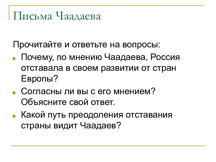 Письма Чаадаева Прочитайте и ответьте на вопросы: Почему, по мнению