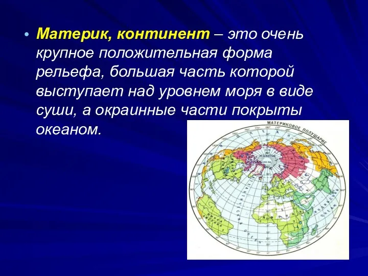 Материк, континент – это очень крупное положительная форма рельефа, большая