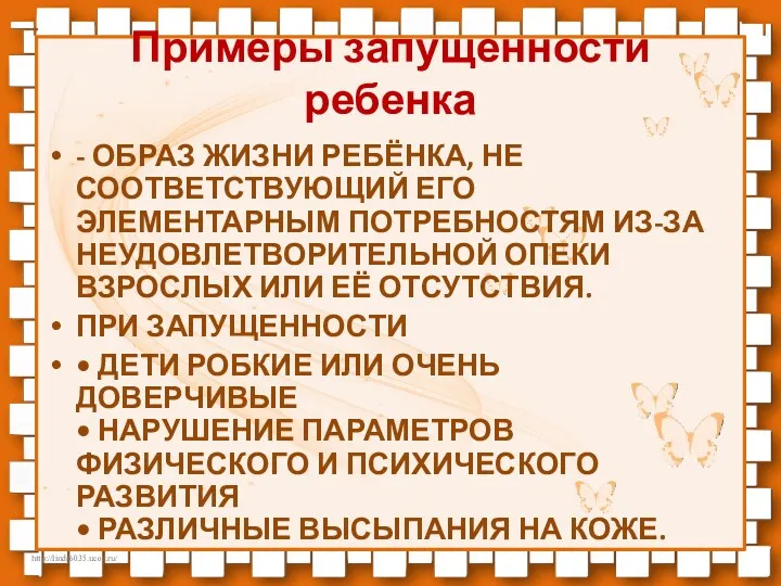 Примеры запущенности ребенка - ОБРАЗ ЖИЗНИ РЕБЁНКА, НЕ СООТВЕТСТВУЮЩИЙ ЕГО