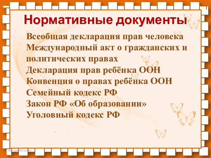 Нормативные документы Всеобщая декларация прав человека Международный акт о гражданских