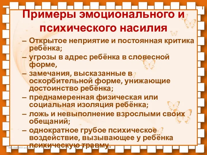 Примеры эмоционального и психического насилия Открытое неприятие и постоянная критика