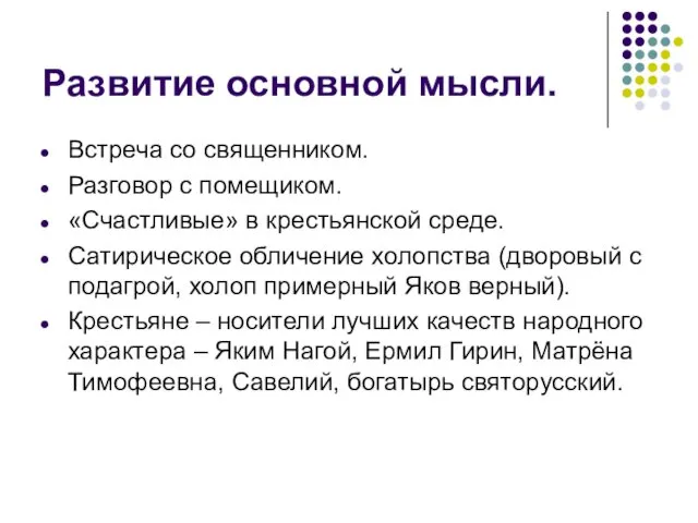 Развитие основной мысли. Встреча со священником. Разговор с помещиком. «Счастливые» в крестьянской среде.