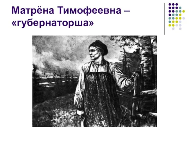 Матрёна Тимофеевна – «губернаторша»