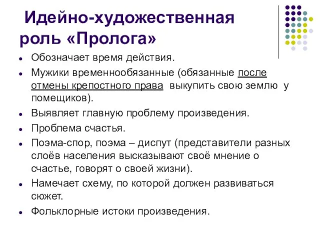 Идейно-художественная роль «Пролога» Обозначает время действия. Мужики временнообязанные (обязанные после отмены крепостного права