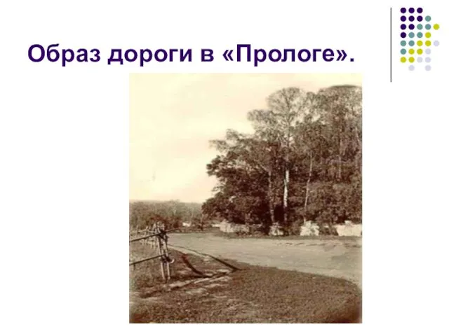 Образ дороги в «Прологе».