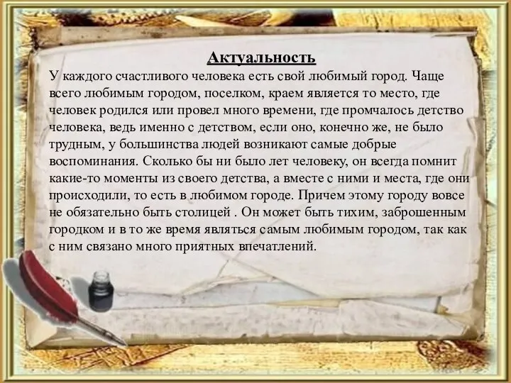 Актуальность У каждого счастливого человека есть свой любимый город. Чаще