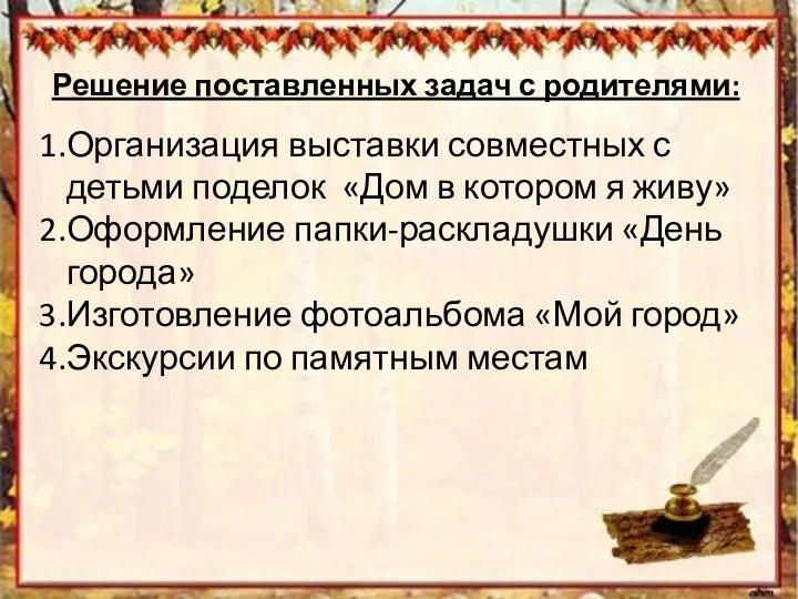 Решение поставленных задач с родителями: Организация выставки совместных с детьми