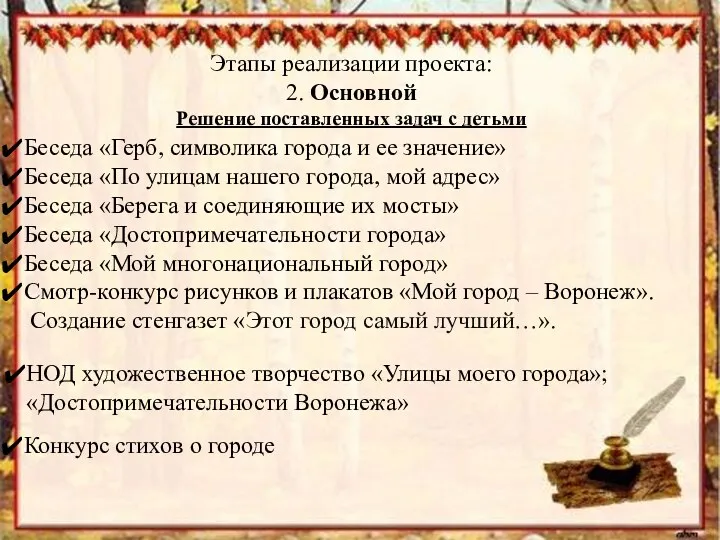 Этапы реализации проекта: 2. Основной Решение поставленных задач с детьми