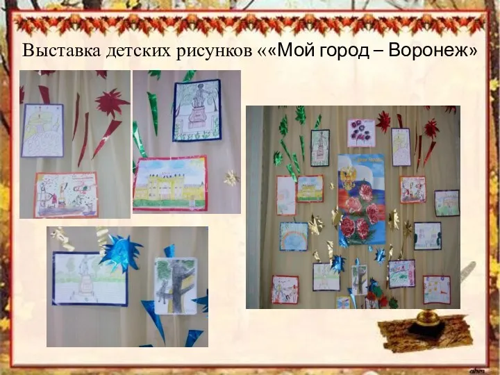 Выставка детских рисунков ««Мой город – Воронеж»