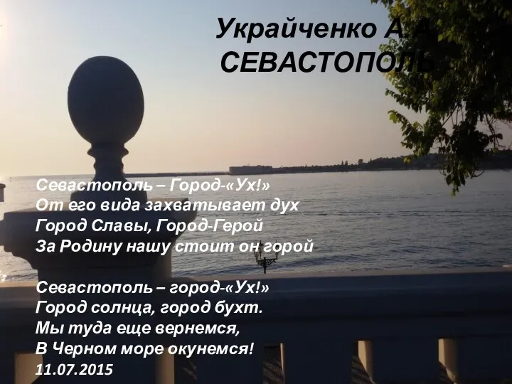 Украйченко А.А. СЕВАСТОПОЛЬ Севастополь – Город-«Ух!» От его вида захватывает