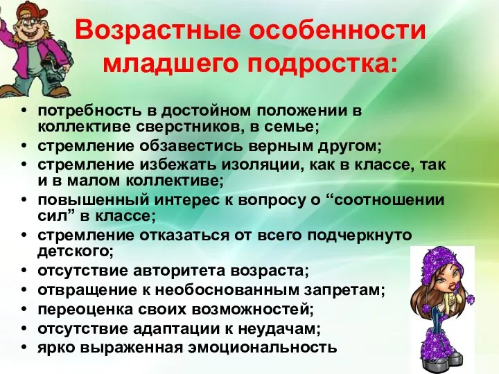 Возрастные особенности младшего подростка: потребность в достойном положении в коллективе