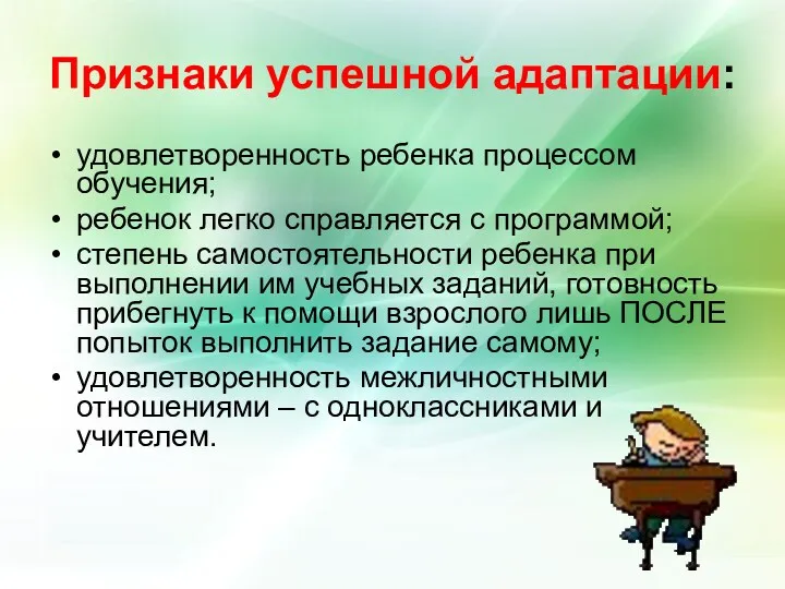 Признаки успешной адаптации: удовлетворенность ребенка процессом обучения; ребенок легко справляется