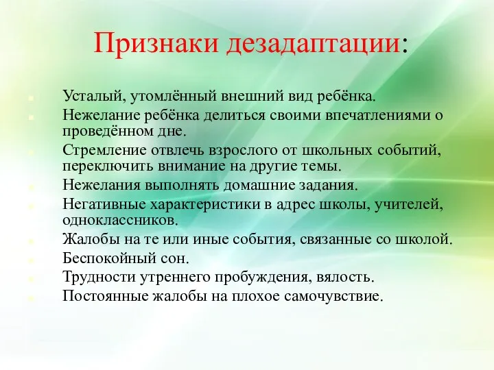 Признаки дезадаптации: Усталый, утомлённый внешний вид ребёнка. Нежелание ребёнка делиться