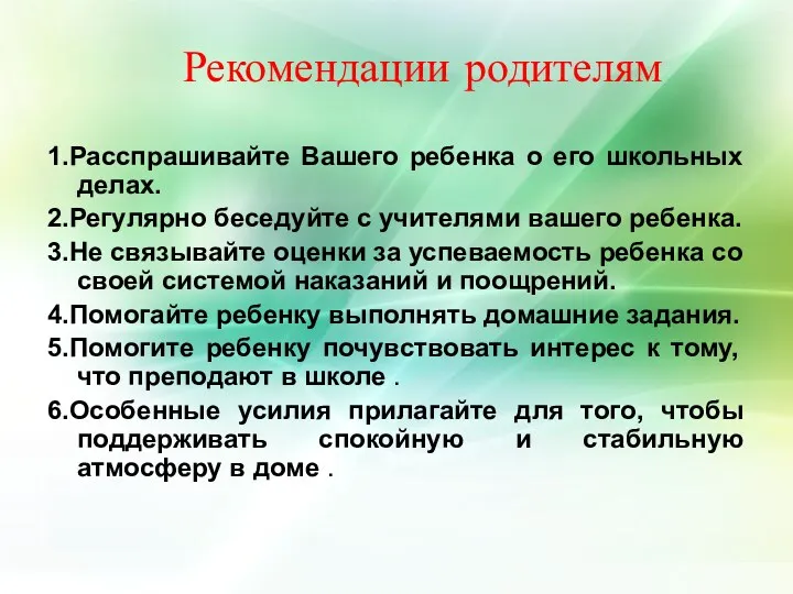 Рекомендации родителям 1.Расспрашивайте Вашего ребенка о его школьных делах. 2.Регулярно