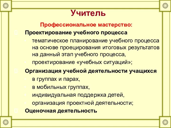 Профессиональное мастерство: Проектирование учебного процесса тематическое планирование учебного процесса на