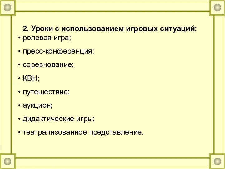 2. Уроки с использованием игровых ситуаций: ролевая игра; пресс-конференция; соревнование;