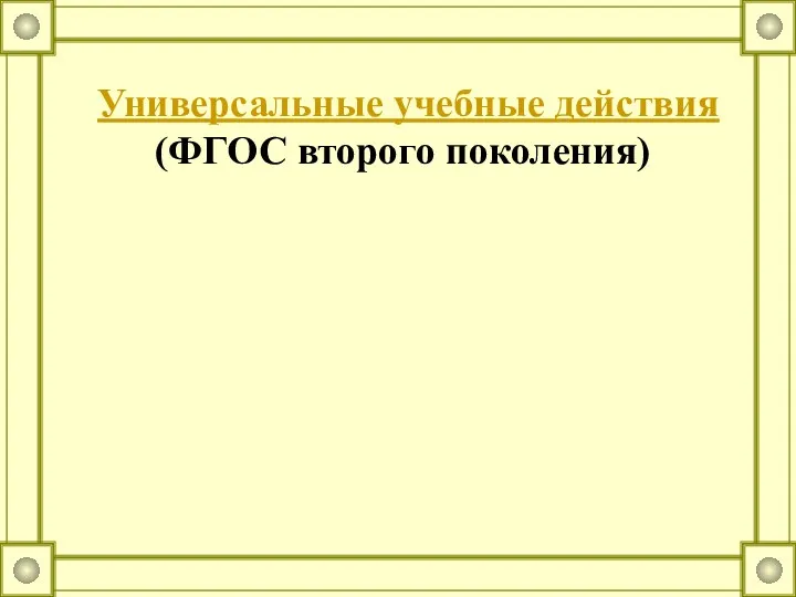 Универсальные учебные действия (ФГОС второго поколения)