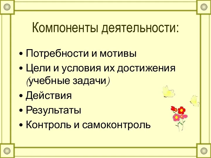 Компоненты деятельности: Потребности и мотивы Цели и условия их достижения