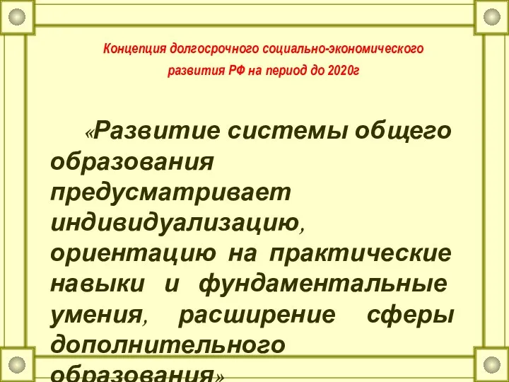 Концепция долгосрочного социально-экономического развития РФ на период до 2020г «Развитие