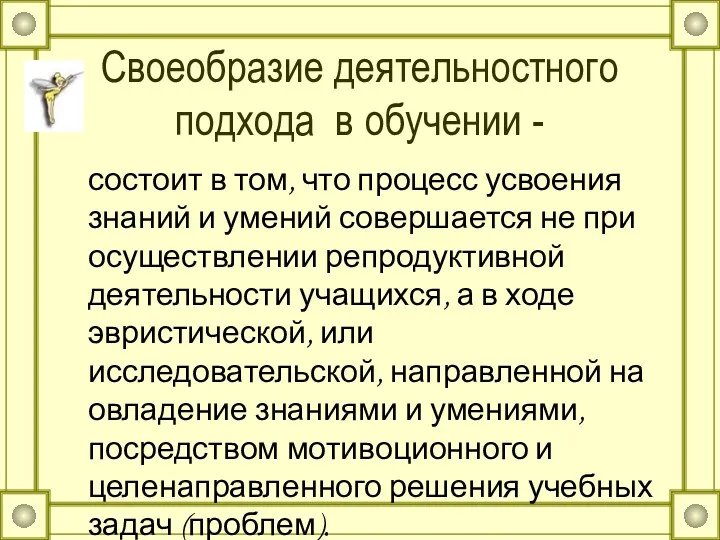 Своеобразие деятельностного подхода в обучении - состоит в том, что