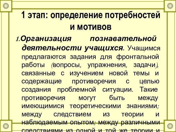 1 этап: определение потребностей и мотивов 1.Организация познавательной деятельности учащихся.