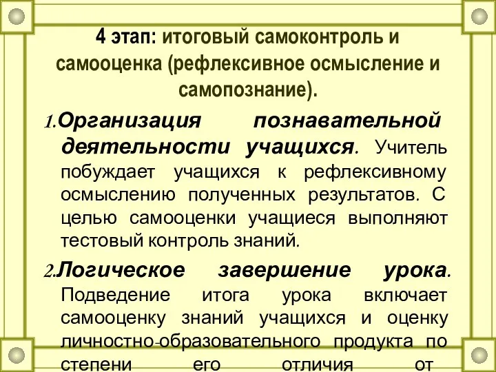 4 этап: итоговый самоконтроль и самооценка (рефлексивное осмысление и самопознание).