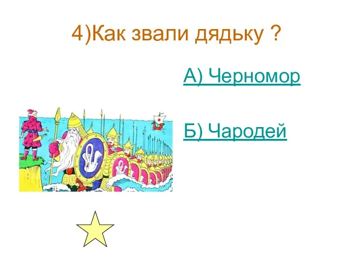 4)Как звали дядьку ? А) Черномор Б) Чародей