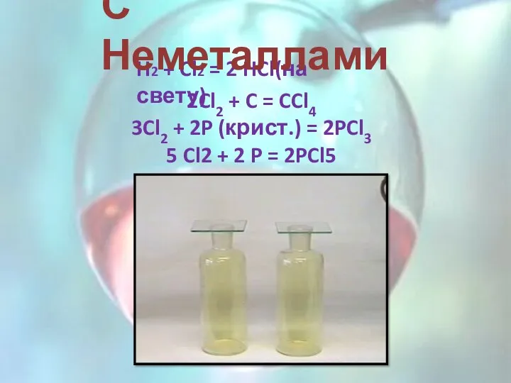 H2 + Cl2 = 2 HCl(на свету) С Неметаллами 2Cl2