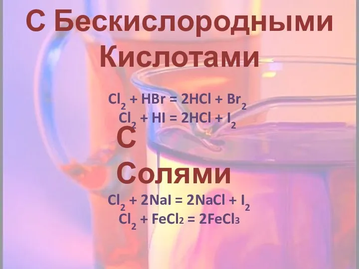 С Бескислородными Кислотами Cl2 + HBr = 2HCl + Br2