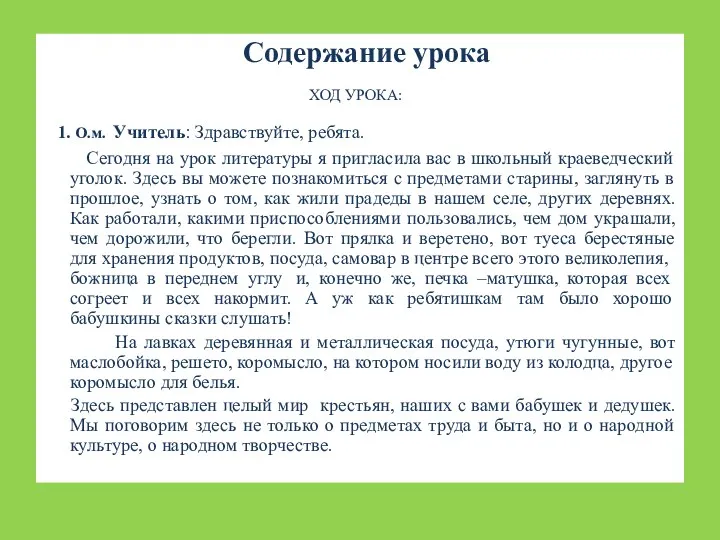 Содержание урока ХОД УРОКА: 1. О.м. Учитель: Здравствуйте, ребята. Сегодня