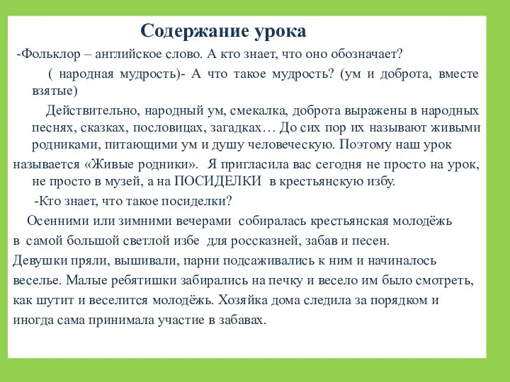 Содержание урока -Фольклор – английское слово. А кто знает, что