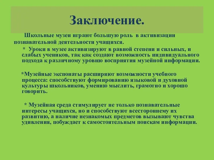 Заключение. Школьные музеи играют большую роль в активизации познавательной деятельности