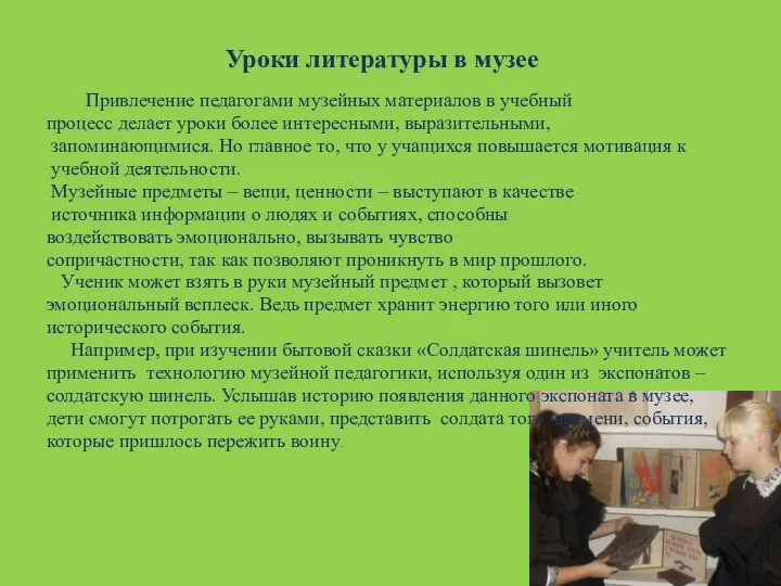 Уроки литературы в музее Привлечение педагогами музейных материалов в учебный