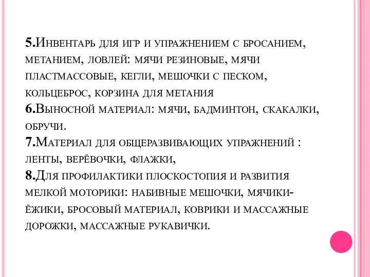 5.Инвентарь для игр и упражнением с бросанием, метанием, ловлей: мячи